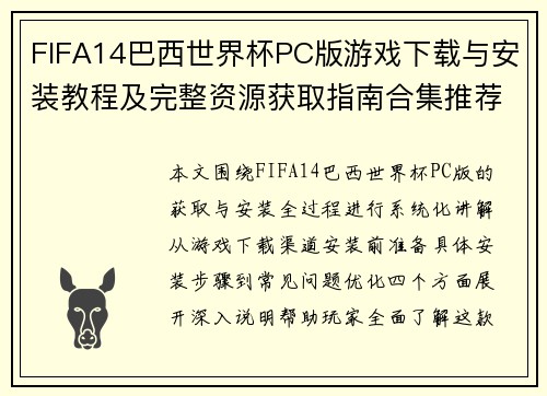 FIFA14巴西世界杯PC版游戏下载与安装教程及完整资源获取指南合集推荐
