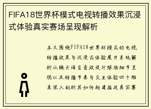 FIFA18世界杯模式电视转播效果沉浸式体验真实赛场呈现解析